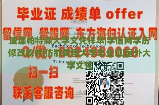 威廉帕特森大学文凭样本|学信网学历修改软件|仿制英国大学毕业证|国外大学文凭