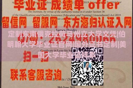 定制东南俄克拉荷马州立大学文凭|伯明翰大学毕业证官网|国外证书定制|美国大学毕业证样本