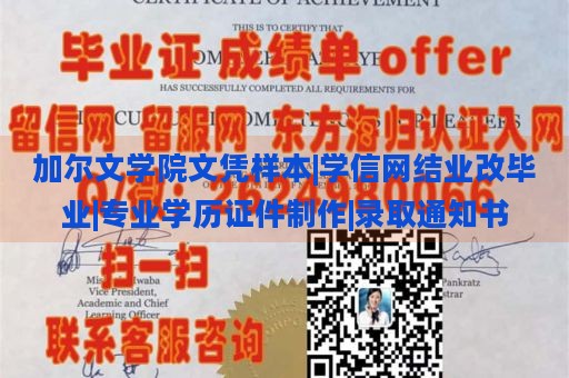 加尔文学院文凭样本|学信网结业改毕业|专业学历证件制作|录取通知书