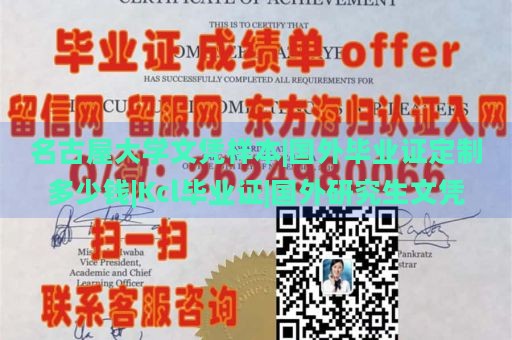 名古屋大学文凭样本|国外毕业证定制多少钱|Kcl毕业证|国外研究生文凭