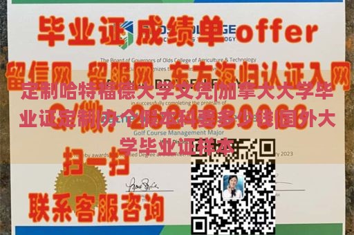 定制哈特福德大学文凭|加拿大大学毕业证定制|办个假本科要多少钱|国外大学毕业证样本