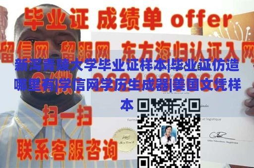 新泻青陵大学毕业证样本|毕业证仿造哪里有|学信网学历生成器|美国文凭样本