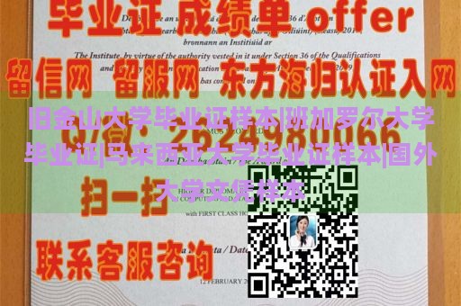 旧金山大学毕业证样本|班加罗尔大学毕业证|马来西亚大学毕业证样本|国外大学文凭样本