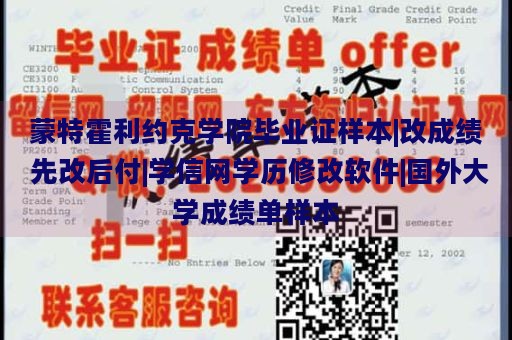 蒙特霍利约克学院毕业证样本|改成绩 先改后付|学信网学历修改软件|国外大学成绩单样本