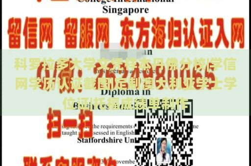 科罗拉多大学文凭样本丹佛分校|学信网学历认证截图|定制澳大利亚学士学位证|托福成绩单制作