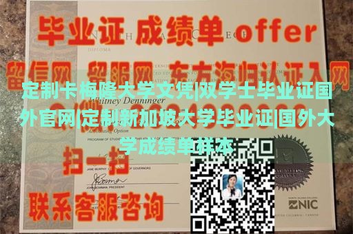 定制卡梅隆大学文凭|双学士毕业证国外官网|定制新加坡大学毕业证|国外大学成绩单样本