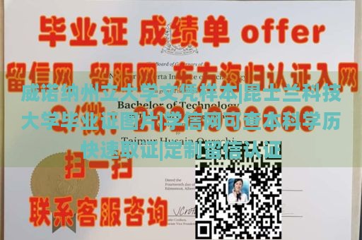 威诺纳州立大学文凭样本|昆士兰科技大学毕业证图片|学信网可查本科学历快速取证|定制留信认证