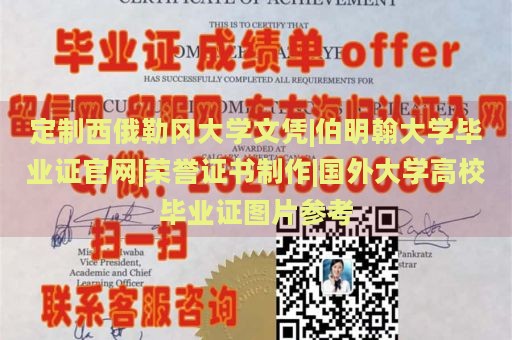 定制西俄勒冈大学文凭|伯明翰大学毕业证官网|荣誉证书制作|国外大学高校毕业证图片参考