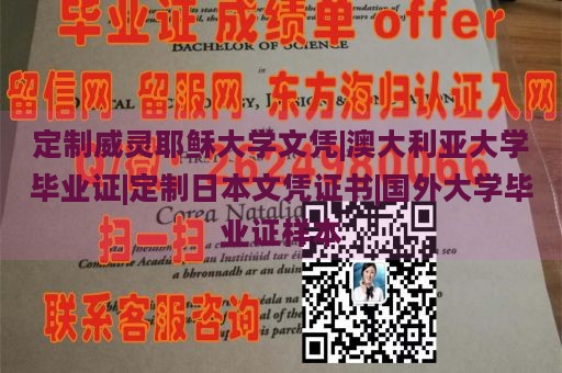 定制威灵耶稣大学文凭|澳大利亚大学毕业证|定制日本文凭证书|国外大学毕业证样本