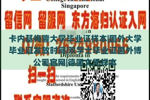 卡内基梅隆大学毕业证样本|国外大学毕业证发放时间|双学士毕业证国外博公司官网|德国文凭样本