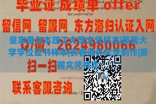 皇家墨尔本理工大学文凭样本|英国大学学位证书样本|长春海外文凭制作|美国文凭样本