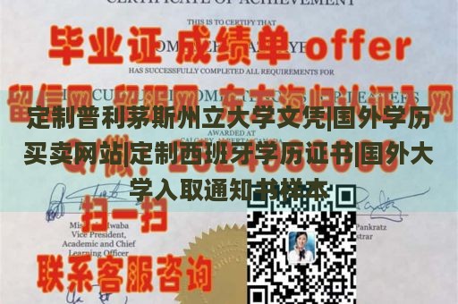 定制普利茅斯州立大学文凭|国外学历买卖网站|定制西班牙学历证书|国外大学入取通知书样本