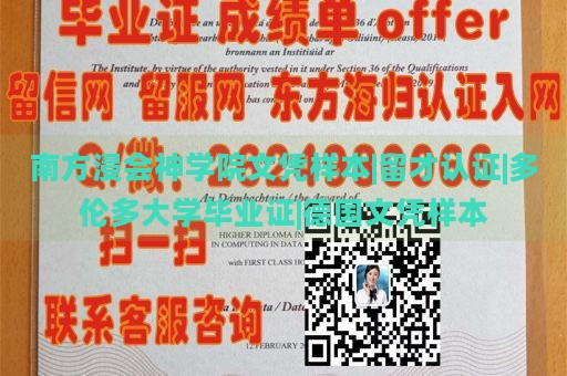 南方浸会神学院文凭样本|留才认证|多伦多大学毕业证|德国文凭样本