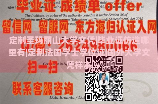 定制圣玛丽山大学文凭|毕业证仿造哪里有|定制法国学士学位证|国外大学文凭样本