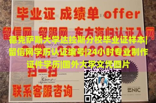 德克萨斯大学达拉斯分校毕业证样本|留信网学历认证编号|24小时专业制作证件学历|国外大学文凭图片