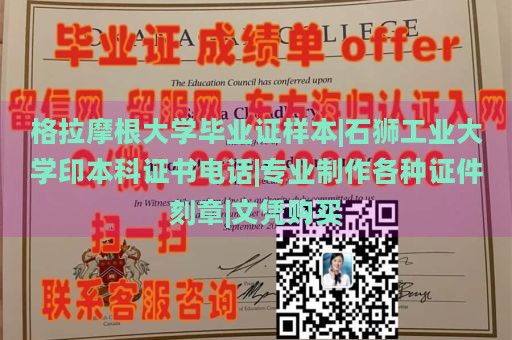 格拉摩根大学毕业证样本|石狮工业大学印本科证书电话|专业制作各种证件刻章|文凭购买