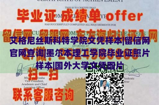 艾格尼丝斯科特学院文凭样本|留信网官网查询|墨尔本理工学院毕业证照片样本|国外大学文凭图片