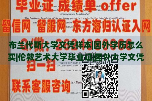 布兰代斯大学文凭样本|国外学历怎么买|伦敦艺术大学毕业证|国外大学文凭