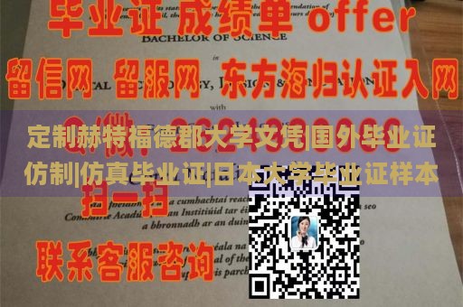 定制赫特福德郡大学文凭|国外毕业证仿制|仿真毕业证|日本大学毕业证样本