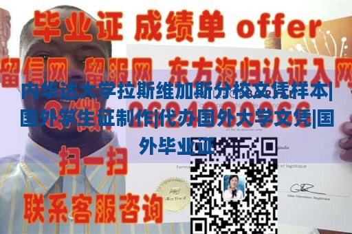 内华达大学拉斯维加斯分校文凭样本|国外学生证制作|代办国外大学文凭|国外毕业证