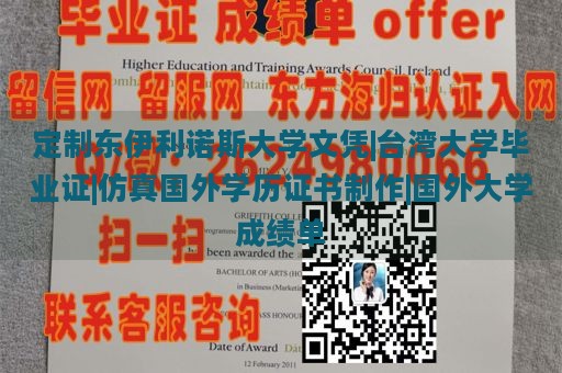 定制东伊利诺斯大学文凭|台湾大学毕业证|仿真国外学历证书制作|国外大学成绩单