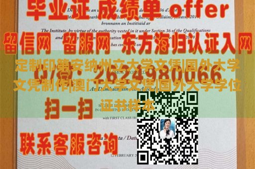 定制印第安纳州立大学文凭|国外大学文凭制作|澳门大学文凭|国外大学学位证书样本