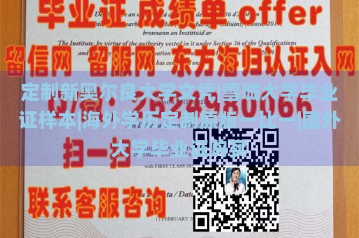 定制新奥尔良大学文凭|雪城大学毕业证样本|海外学历定制原版一比一|国外大学毕业证购买