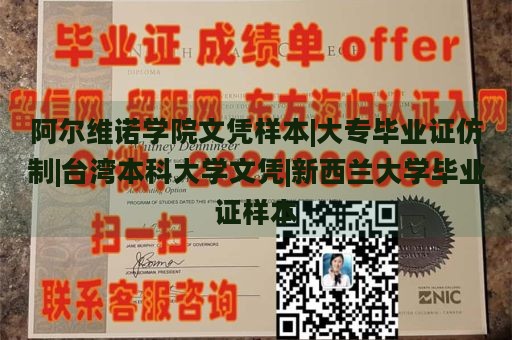 阿尔维诺学院文凭样本|大专毕业证仿制|台湾本科大学文凭|新西兰大学毕业证样本