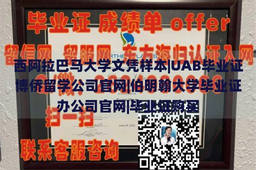 西阿拉巴马大学文凭样本|UAB毕业证博侨留学公司官网|伯明翰大学毕业证办公司官网|毕业证购买