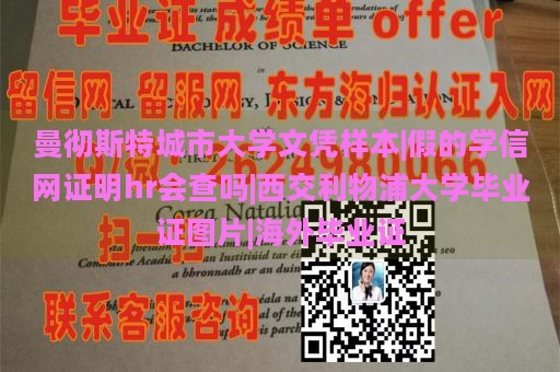 曼彻斯特城市大学文凭样本|假的学信网证明hr会查吗|西交利物浦大学毕业证图片|海外毕业证