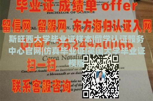 斯旺西大学毕业证样本|留学认证服务中心官网|仿真毕业证|英国大学毕业证模版