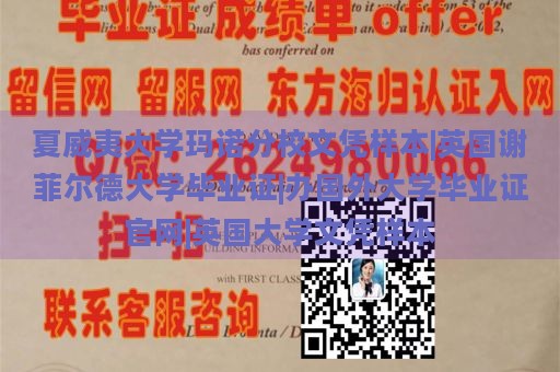 夏威夷大学玛诺分校文凭样本|英国谢菲尔德大学毕业证|办国外大学毕业证官网|英国大学文凭样本