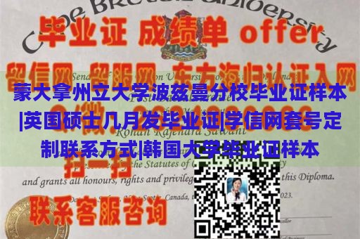 蒙大拿州立大学波兹曼分校毕业证样本|英国硕士几月发毕业证|学信网套号定制联系方式|韩国大学毕业证样本