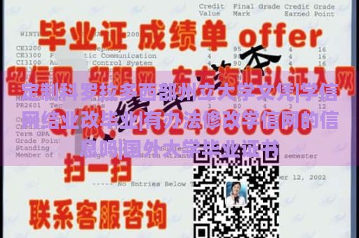 定制科罗拉多西部州立大学文凭|学信网结业改毕业|有办法修改学信网的信息吗|国外大学毕业证书