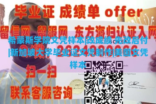 希蒙斯学院文凭样本|改成绩 先改后付|新加坡大学毕业证文凭制作|美国文凭样本