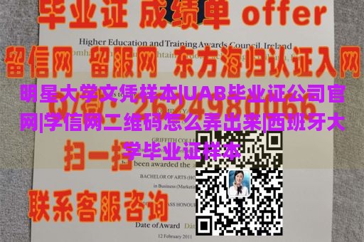 明星大学文凭样本|UAB毕业证公司官网|学信网二维码怎么弄出来|西班牙大学毕业证样本