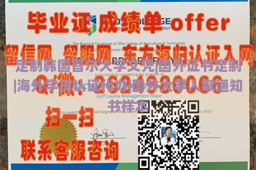 定制韩国首尔大学文凭|国外证书定制|海外学历认证代办|国外大学入取通知书样本