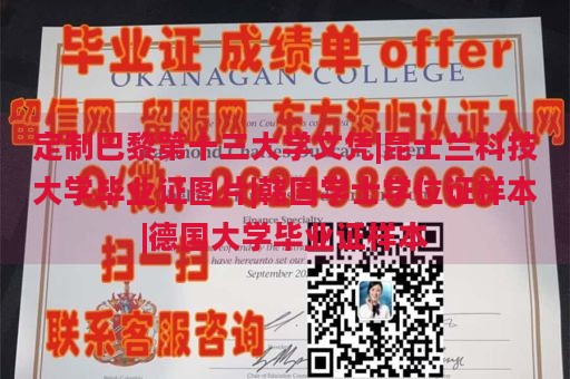 定制巴黎第十三大学文凭|昆士兰科技大学毕业证图片|韩国学士学位证样本|德国大学毕业证样本