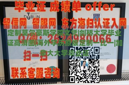 定制莫尔豪斯学院文凭|剑桥大学毕业证高清图|海外学历原版定制一比一|加拿大大学毕业证