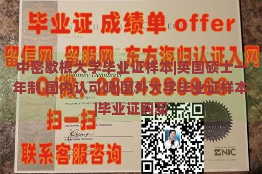 中密歇根大学毕业证样本|英国硕士一年制 国内认可吗|国外大学毕业证样本|毕业证购买