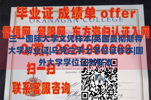 三一国际大学文凭样本|英国曼彻斯特大学毕业证|乌克兰学士学位证样本|国外大学学位证书样本