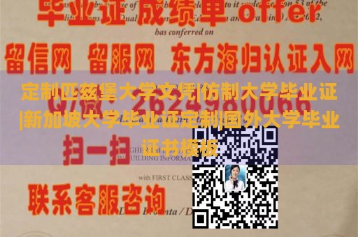 定制匹兹堡大学文凭|仿制大学毕业证|新加坡大学毕业证定制|国外大学毕业证书模板