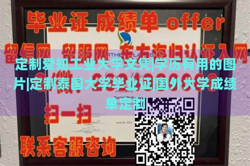 定制爱知工业大学文凭|学历有用的图片|定制泰国大学毕业证|国外大学成绩单定制