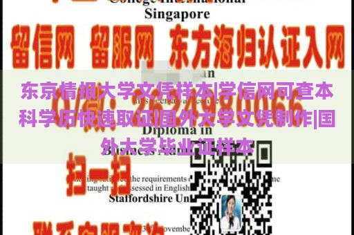 东京情报大学文凭样本|学信网可查本科学历快速取证|国外大学文凭制作|国外大学毕业证样本