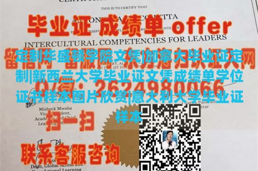 定制华盛顿学院文凭|加拿大毕业证定制|新西兰大学毕业证文凭成绩单学位证书样本图片欣赏|意大利大学毕业证样本