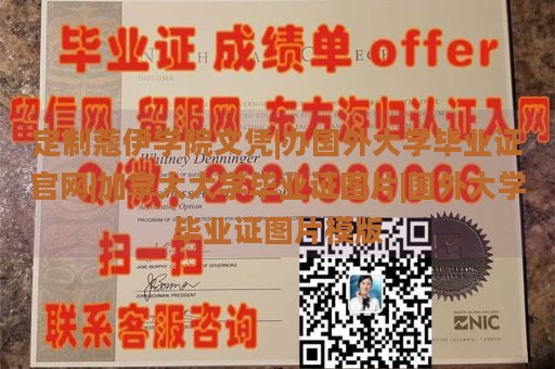 定制蔻伊学院文凭|办国外大学毕业证官网|加拿大大学毕业证图片|国外大学毕业证图片模版