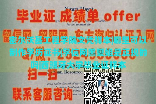 密尔沃基工程学院文凭样本|哪里可以制作学历证书|学信网黑夏姐是正规的吗|西班牙大学毕业证样本