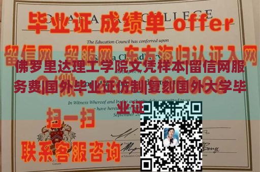 佛罗里达理工学院文凭样本|留信网服务费|国外毕业证仿制|复刻国外大学毕业证