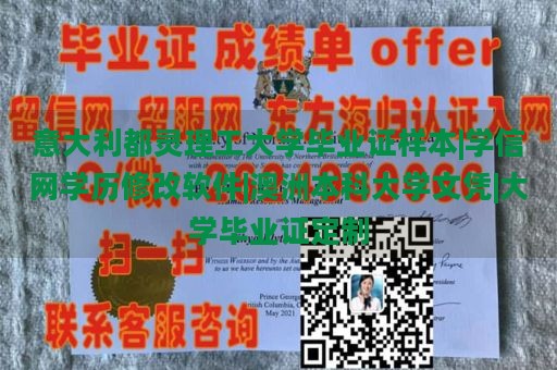 意大利都灵理工大学毕业证样本|学信网学历修改软件|澳洲本科大学文凭|大学毕业证定制