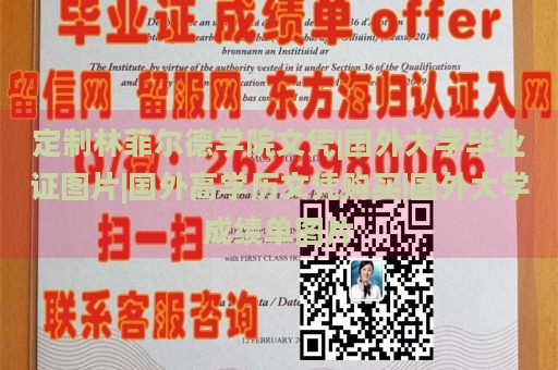 定制林菲尔德学院文凭|国外大学毕业证图片|国外高学历文凭购买|国外大学成绩单图片